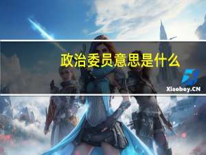 政治委员意思是什么