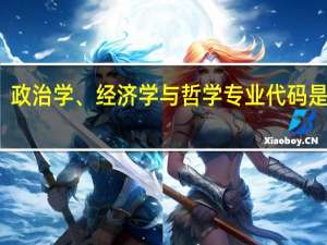 政治学、经济学与哲学专业代码是什么