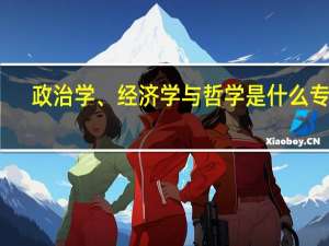 政治学、经济学与哲学是什么专业