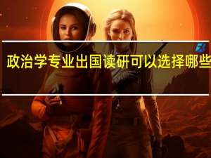 政治学专业出国读研可以选择哪些专业