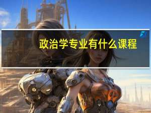 政治学专业有什么课程