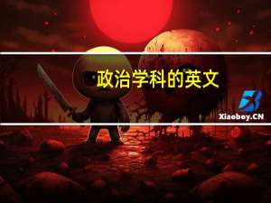政治学科的英文