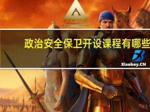 政治安全保卫开设课程有哪些
