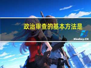 政治审查的基本方法是
