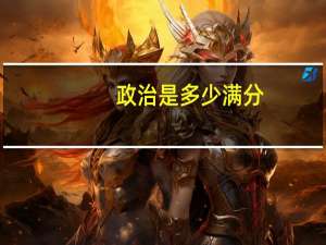 政治是多少满分