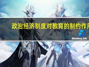 政治经济制度对教育的制约作用