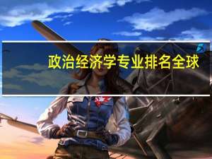 政治经济学专业排名全球