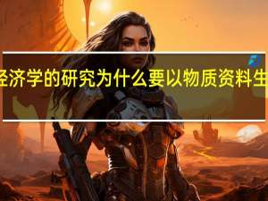 政治经济学的研究为什么要以物质资料生产为出发点