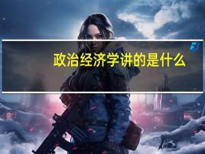 政治经济学讲的是什么