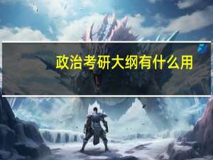 政治考研大纲有什么用