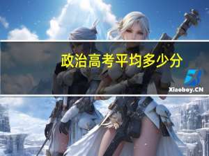 政治高考平均多少分
