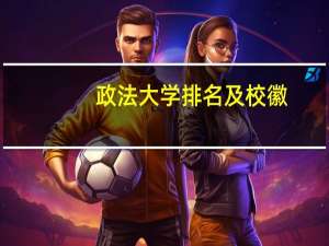政法大学排名及校徽
