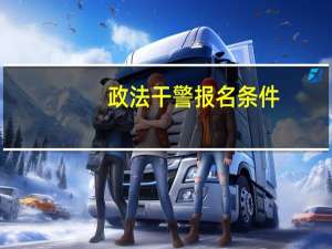 政法干警报名条件