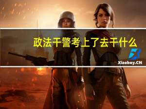 政法干警考上了去干什么