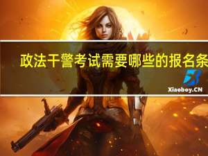 政法干警考试需要哪些的报名条件