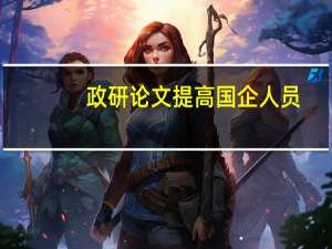 政研论文提高国企人员