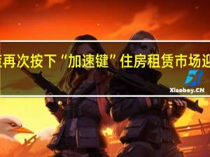 政策再次按下“加速键” 住房租赁市场迎来新利好
