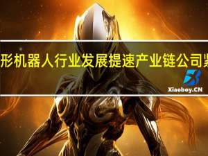 政策加持人形机器人行业发展提速 产业链公司紧锣密鼓谋篇布局