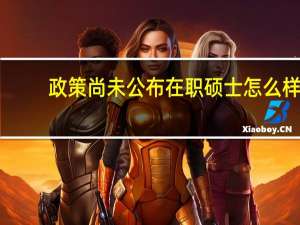 政策尚未公布在职硕士怎么样