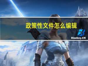 政策性文件怎么编辑（政策性文件）