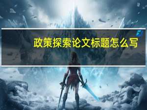 政策探索论文标题怎么写