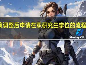 政策调整后申请在职研究生学位的流程有变化吗