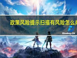 政策风险提示扫描有风险怎么办（央视点名提示风险  上海股民均赚15万）