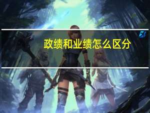 政绩和业绩怎么区分