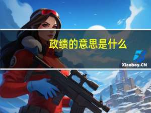 政绩的意思是什么