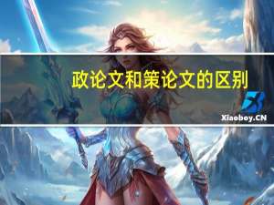 政论文和策论文的区别
