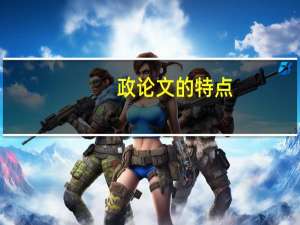 政论文的特点