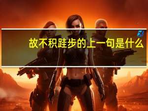 故不积跬步的上一句是什么