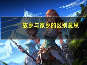 故乡与家乡的区别意思