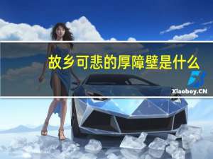故乡可悲的厚障壁是什么