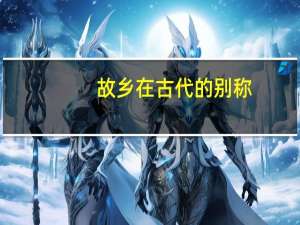 故乡在古代的别称