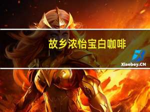 故乡浓 怡宝白咖啡(榛果味)的热量是多少