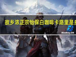 故乡浓 正宗怡保白咖啡卡路里是多少