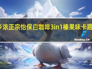 故乡浓 正宗怡保白咖啡3in1榛果味卡路里是多少