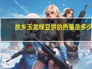 故乡 玉龙绿豆饼的热量是多少