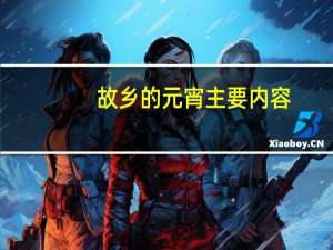 故乡的元宵主要内容