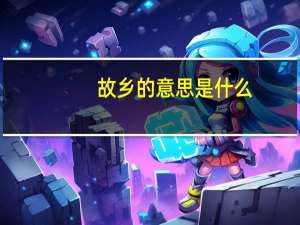 故乡的意思是什么