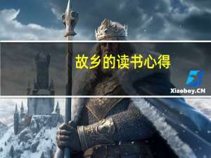 故乡的读书心得