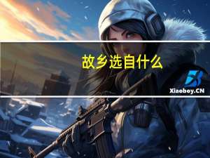 故乡选自什么