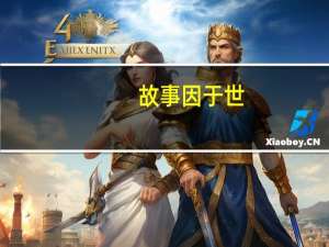故事因于世,而备适于事翻译