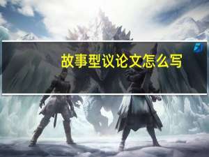 故事型议论文怎么写
