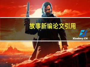 故事新编论文引用