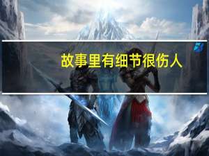 故事里有细节很伤人