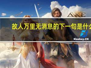 故人万里无消息的下一句是什么