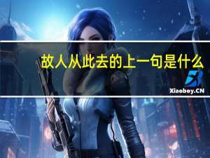 故人从此去的上一句是什么