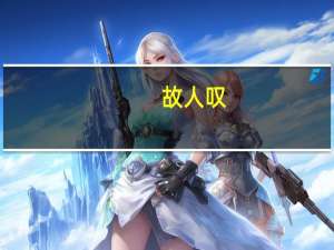 故人叹（故人）